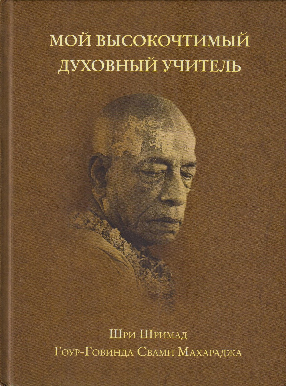 My Revered Spiritual Master