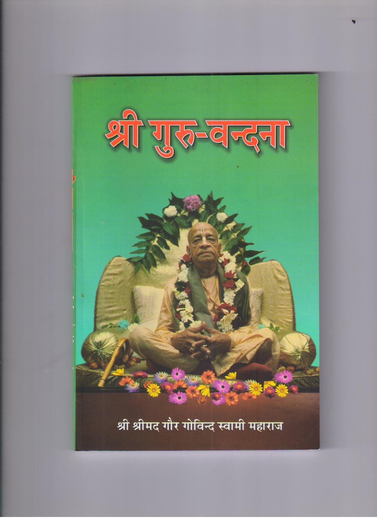 Sri Guru Vandana